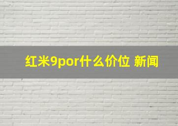 红米9por什么价位 新闻